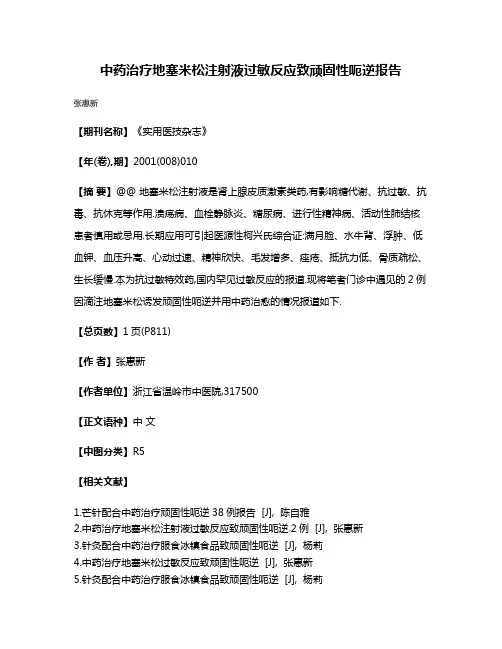 中药治疗地塞米松注射液过敏反应致顽固性呃逆报告