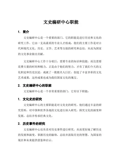 文史编研中心职能