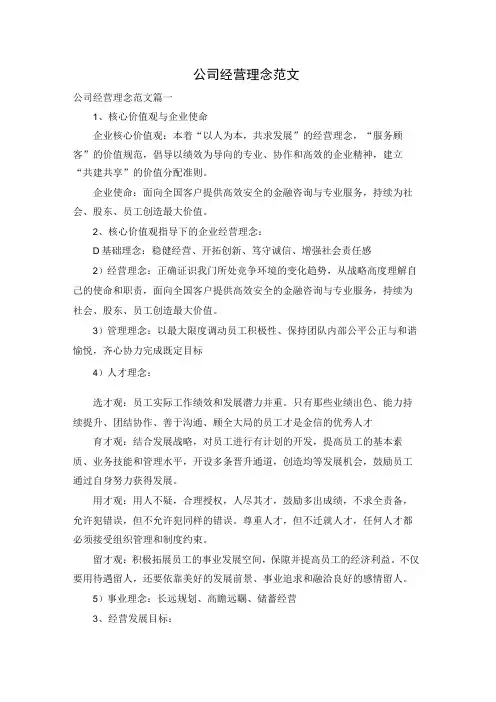公司经营理念范文