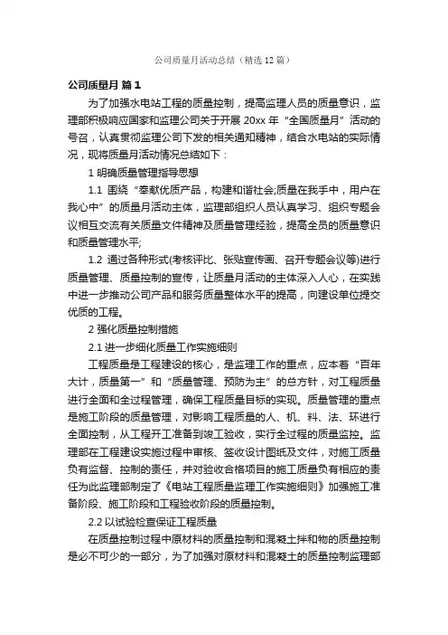 公司质量月活动总结（精选12篇）