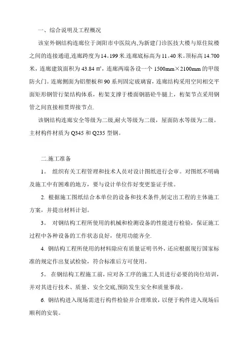 钢结构连廊施工方案