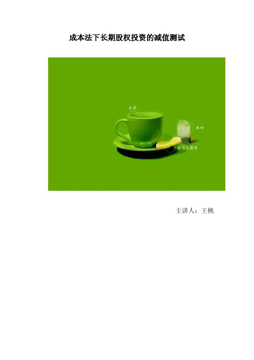 成本法下长期股权投资的减值测试