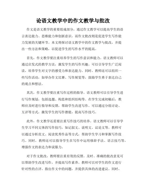论语文教学中的作文教学与批改