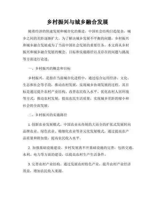 乡村振兴与城乡融合发展