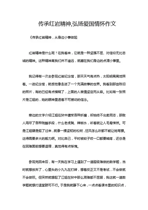 传承红岩精神,弘扬爱国情怀作文