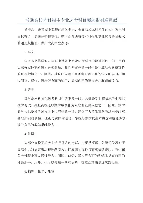 普通高校本科招生专业选考科目要求指引通用版