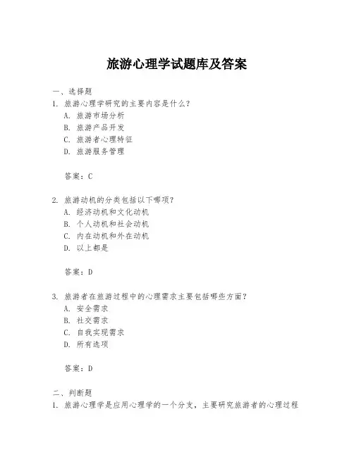 旅游心理学试题库及答案