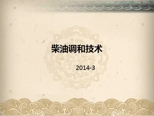 柴油调和技术2014