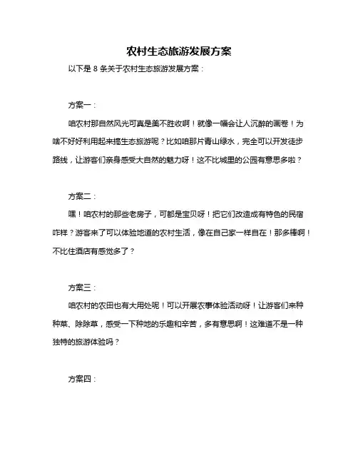 农村生态旅游发展方案