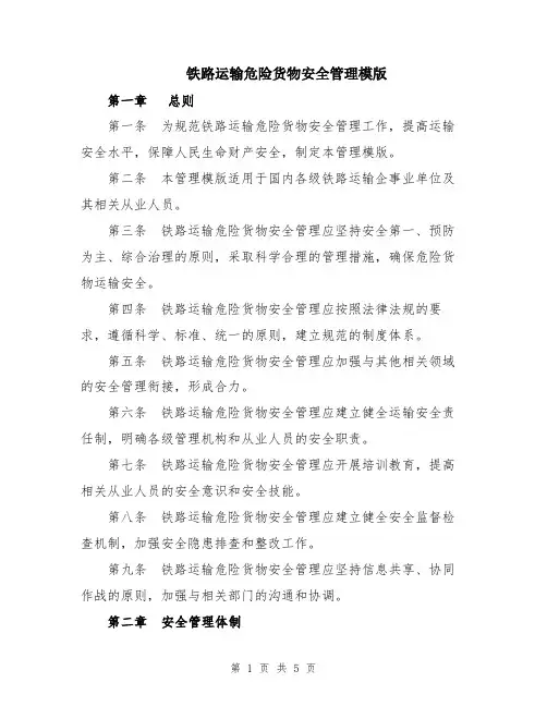 铁路运输危险货物安全管理模版