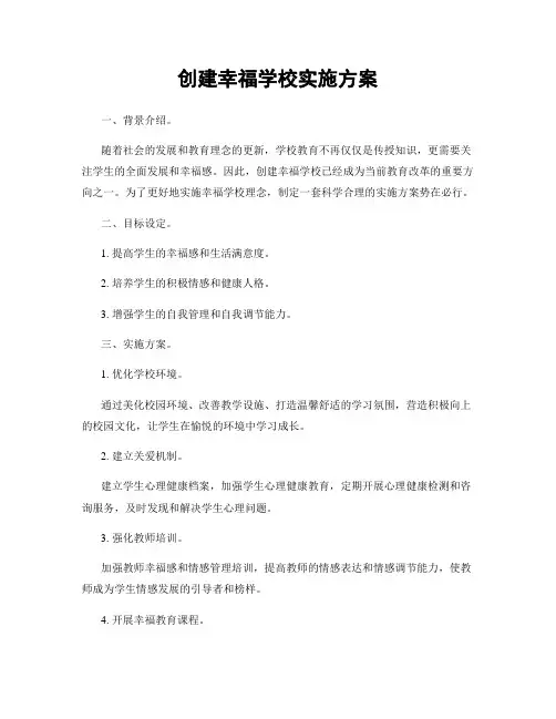 创建幸福学校实施方案