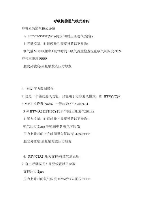 呼吸机的通气模式介绍