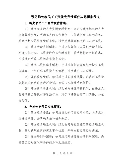 预防拖欠农民工工资及突发性事件应急预案范文
