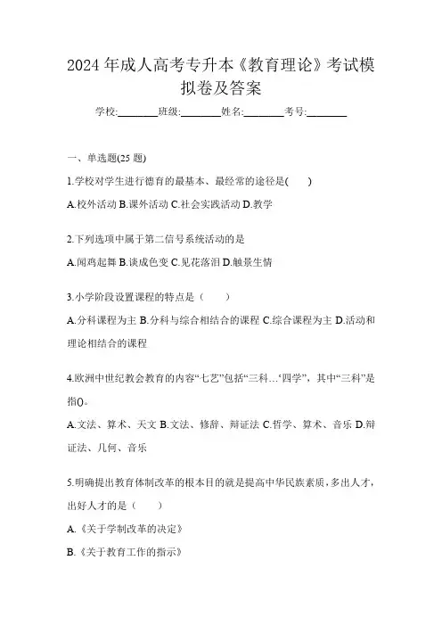 2024年成人高考专升本《教育理论》考试模拟卷及答案