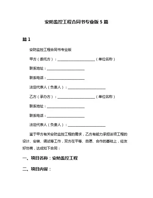 安防监控工程合同书专业版5篇