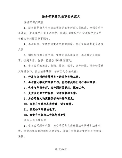 法务部职责及任职要求范文（3篇）