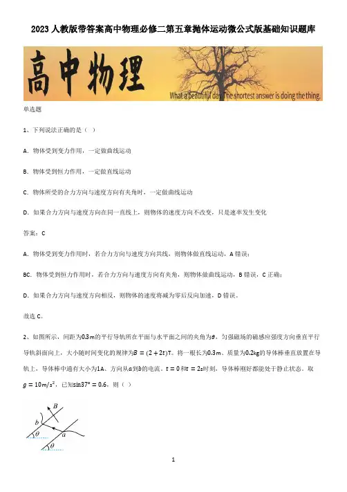 2023人教版带答案高中物理必修二第五章抛体运动微公式版基础知识题库