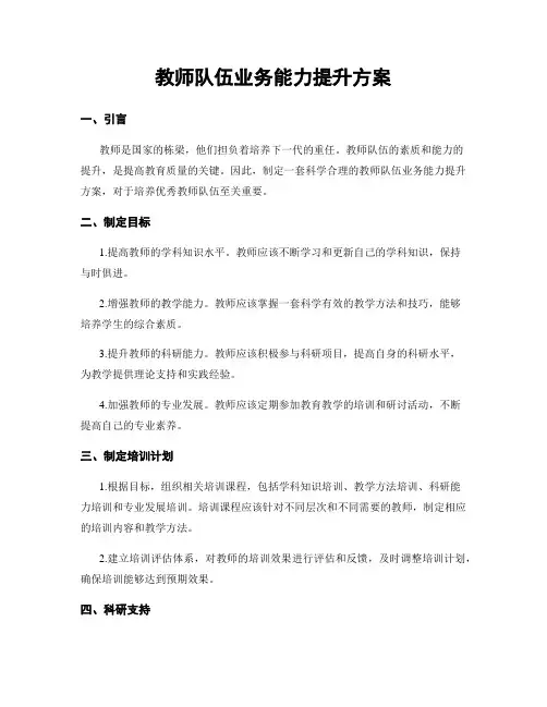 教师队伍业务能力提升方案