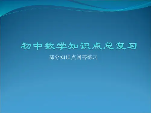 人教版数学初中总复习基础知识问答PPT课件