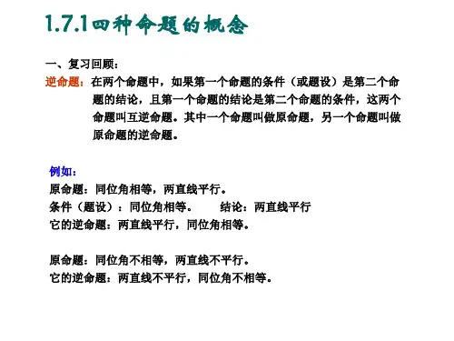 高一数学四种命题的概念