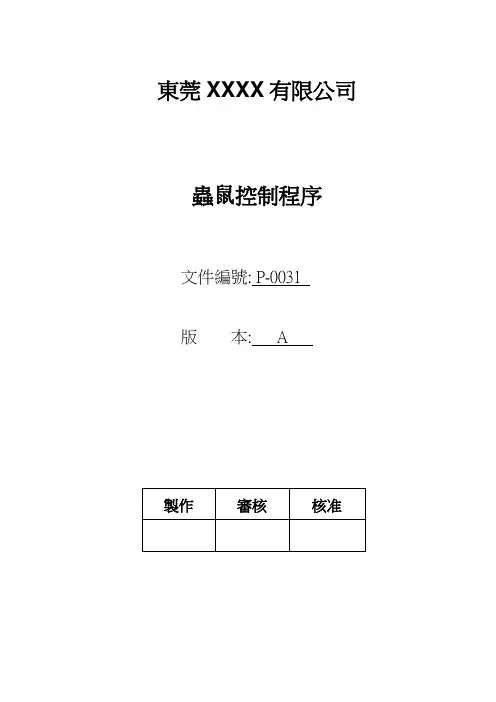 虫鼠控制程序