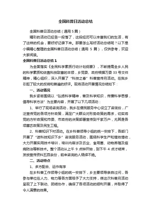 全国科普日活动总结