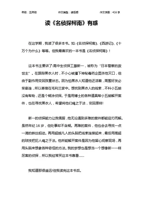 读《名侦探柯南》有感作文【小学五年级400字】
