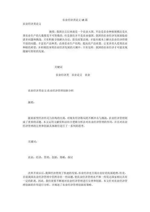 农业经济类论文15篇