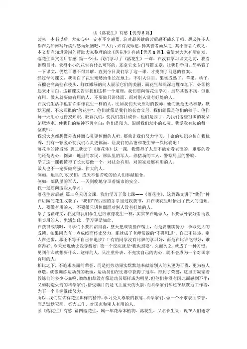最新-读《落花生》有感【优秀8篇】