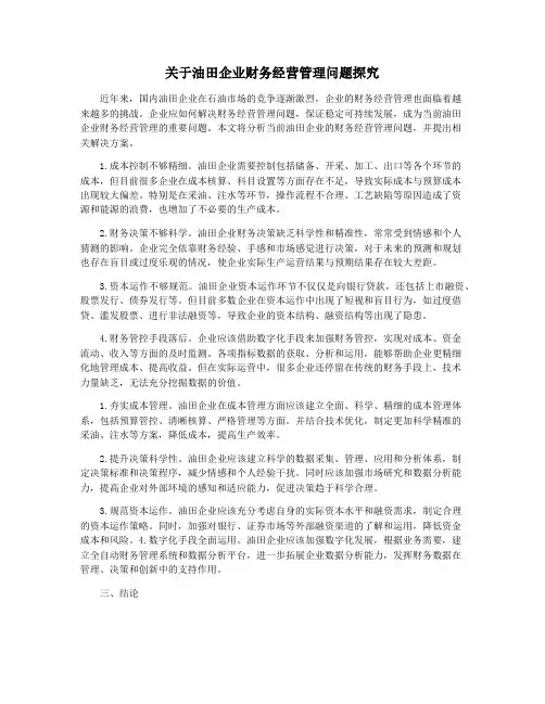 关于油田企业财务经营管理问题探究