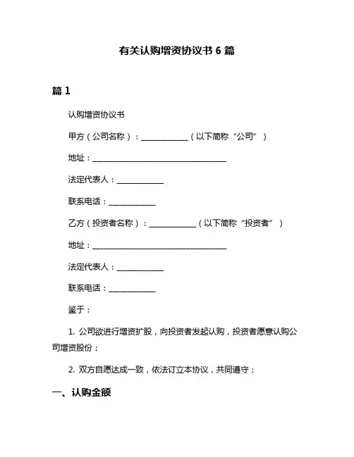 有关认购增资协议书6篇