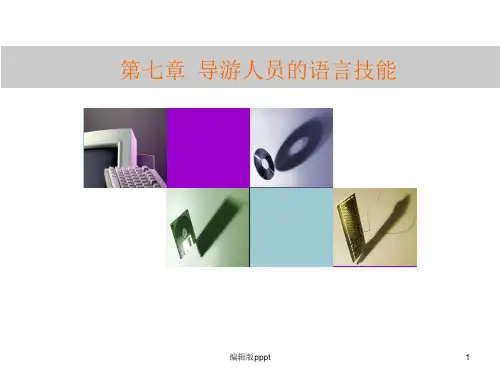 第七章 导游人员的语言技能ppt课件