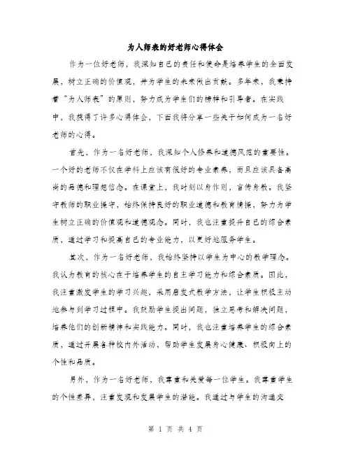 为人师表的好老师心得体会(二篇)