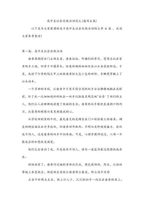 高中生社会实践活动范文(通用6篇)