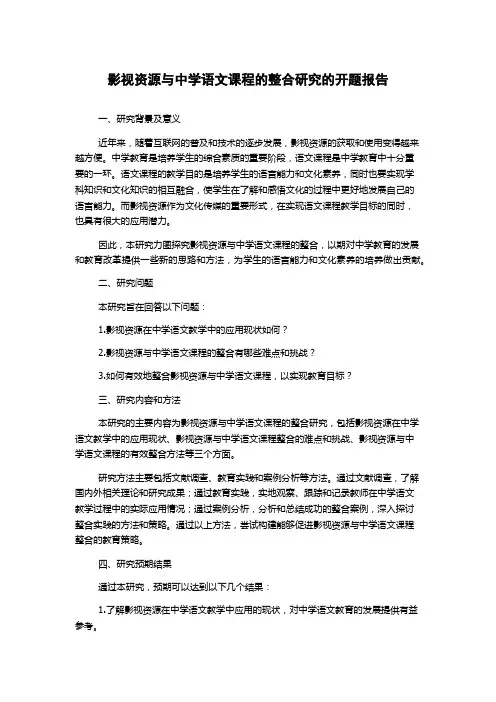 影视资源与中学语文课程的整合研究的开题报告