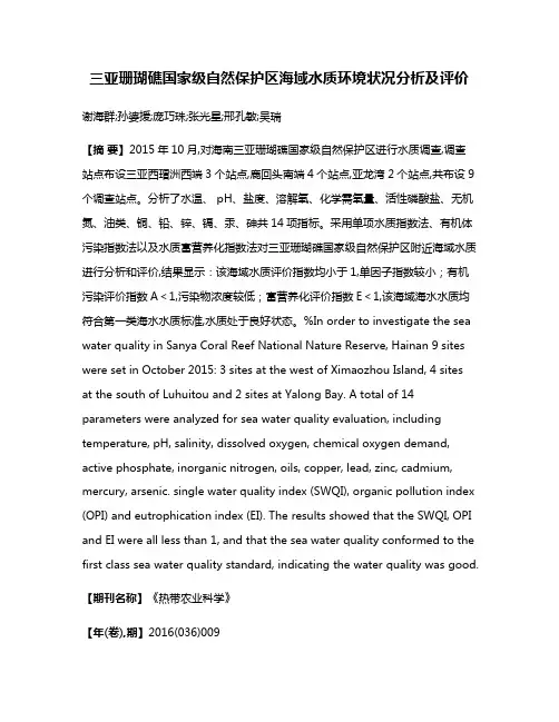 三亚珊瑚礁国家级自然保护区海域水质环境状况分析及评价