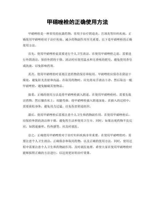 甲硝唑栓的正确使用方法