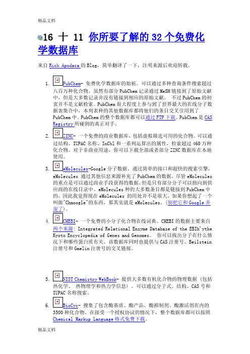 最新你所要了解的32个免费化学数据库