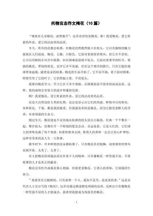 托物言志作文梅花(10篇)