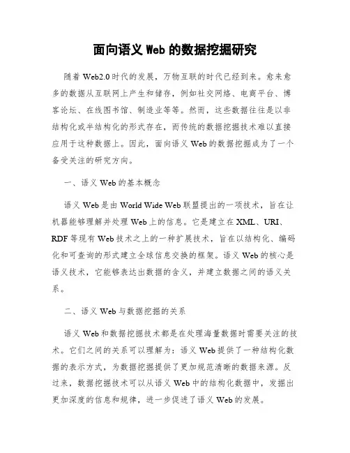面向语义Web的数据挖掘研究