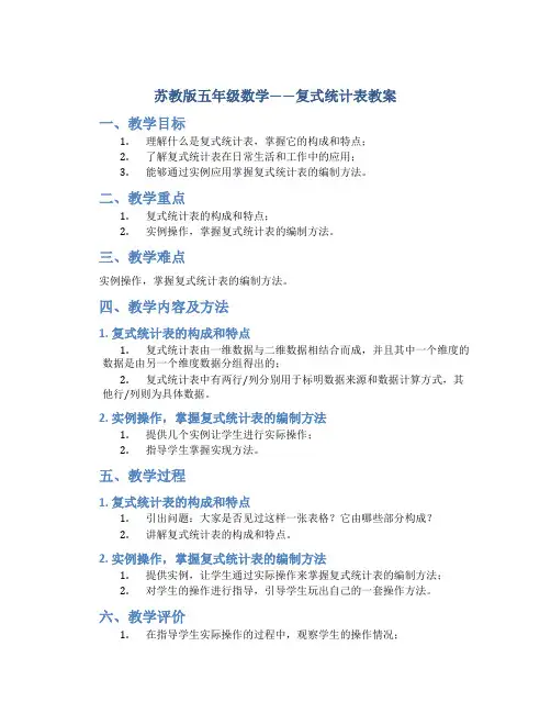 苏教版五年级数学——复式统计表教案