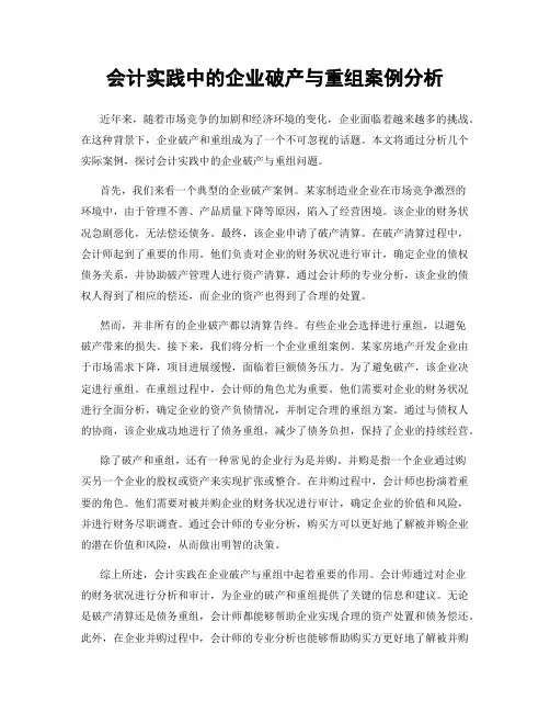会计实践中的企业破产与重组案例分析