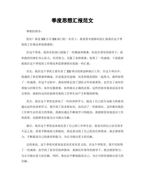季度思想汇报范文