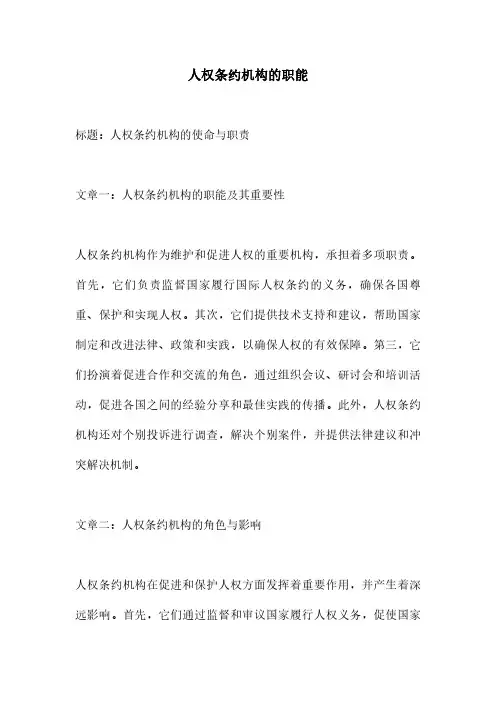 人权条约机构的职能