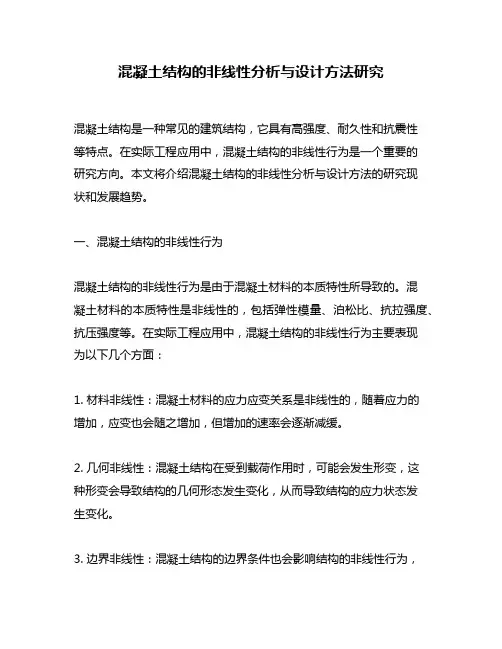 混凝土结构的非线性分析与设计方法研究