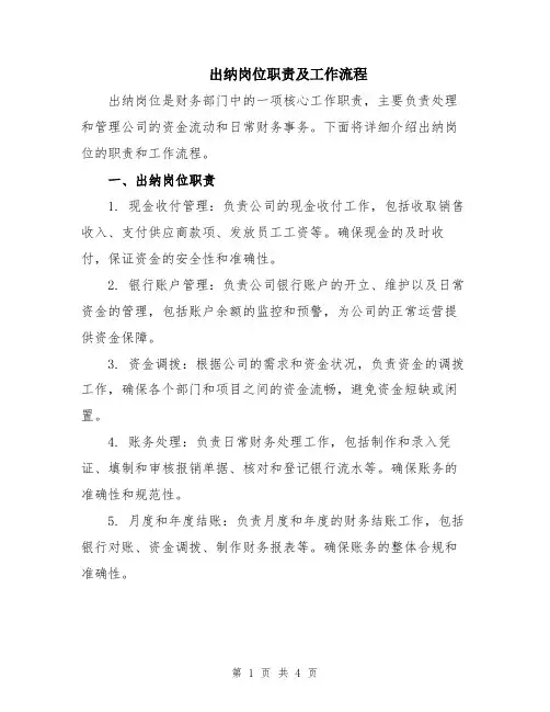出纳岗位职责及工作流程