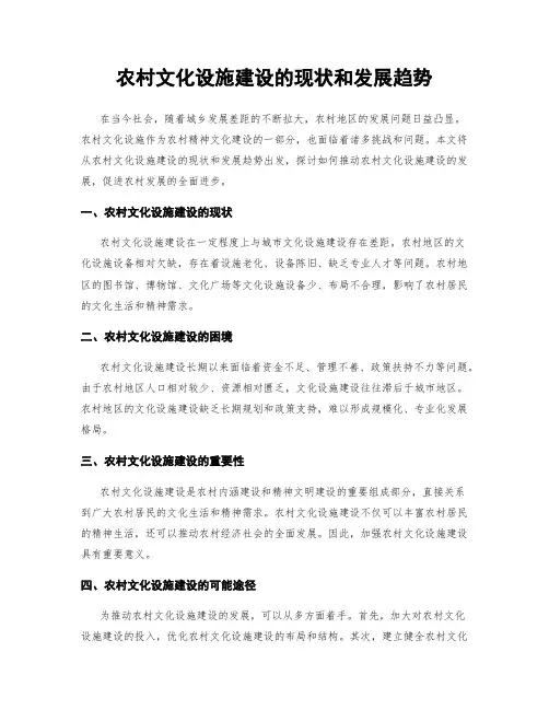 农村文化设施建设的现状和发展趋势