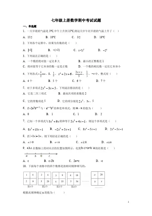 七年级上册数学期中考试试卷含答案