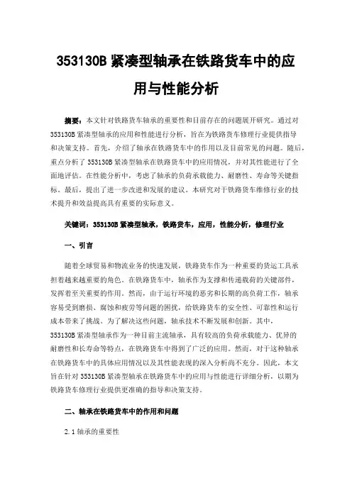 353130B紧凑型轴承在铁路货车中的应用与性能分析