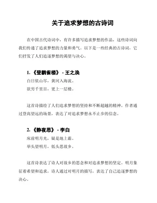 关于追求梦想的古诗词